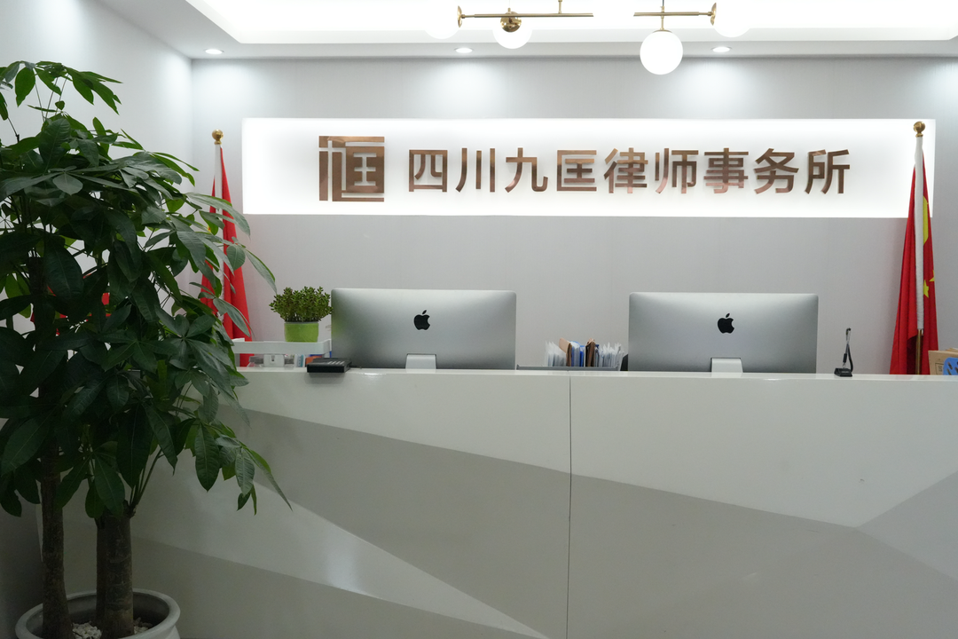 四川九匡律师事务所办公环境